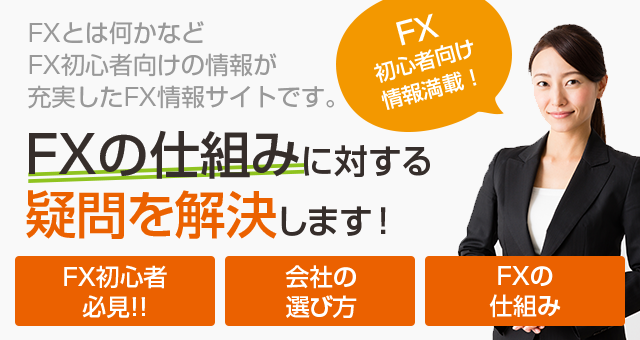 FXの仕組みに対する疑問を解決します! FXの仕組みに対する疑問を解決します!